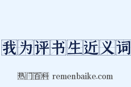 我为评书生近义词是什么意思的图片